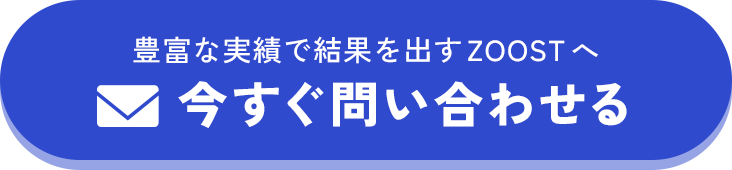 今すぐお問い合わせ