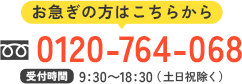 0120-764-068