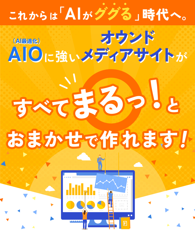 AIOに強いオウンドメディアサイトがすべてまるっとおまかせで作れます！