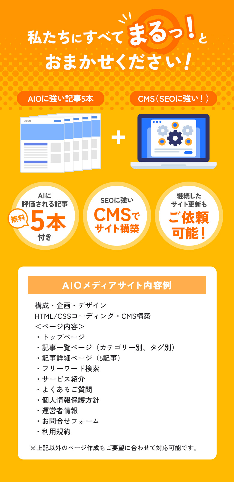 私たちにすべてまるっ！とおまかせください！