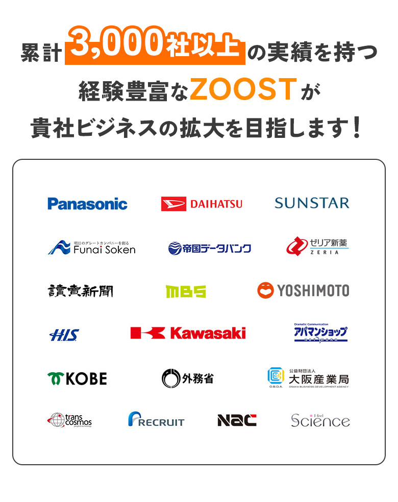 累計3,000社以上の実績を持つ経験豊富なZOOSTが貴社ビジネスの拡大を目指します！
