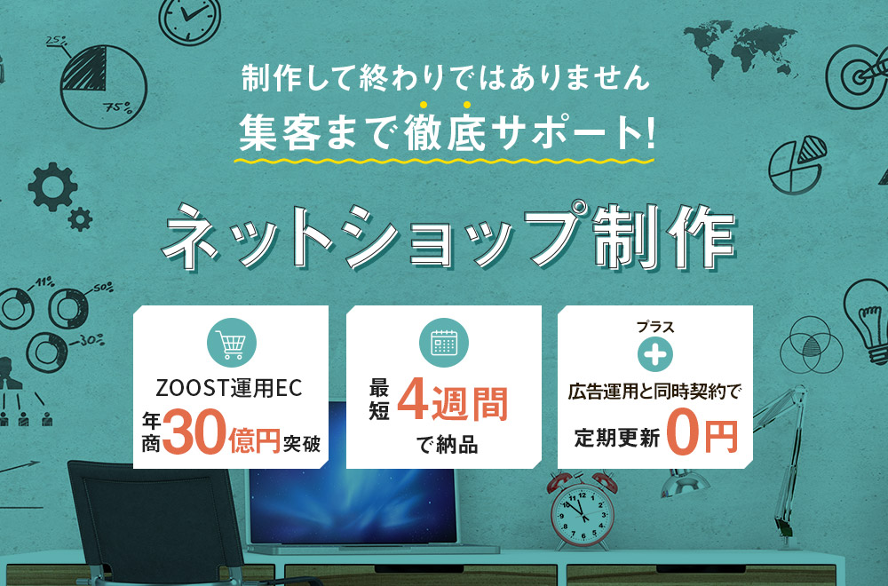 ZOOST株式会社 制作して終わりではありません 集客まで徹底サポート ネットショップ制作