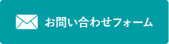 メールでお問い合わせ