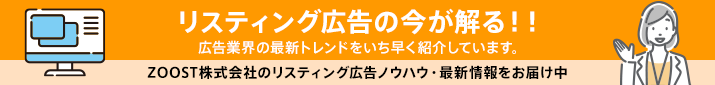 リスティング広告の今が解る！！広告業界の最新トレンドをいち早くご紹介しています。