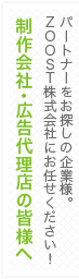 制作会社・広告代理店の皆様へ