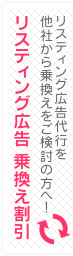 リスティング広告 乗換え割引