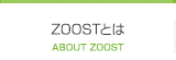 ZOOSTとは