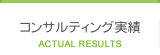 コンサルティング実績