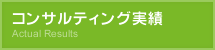 コンサルティング実績