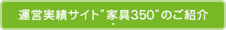 運営実績サイト家具350のご紹介