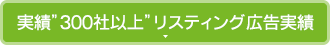 実績300社以上リスティング広告実績