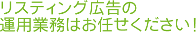 リスティング広告の運用業務はお任せください！