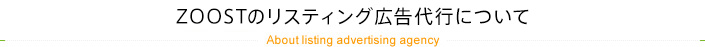 ZOOST株式会社のリスティング広告代行について