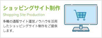 ショッピングサイト製作