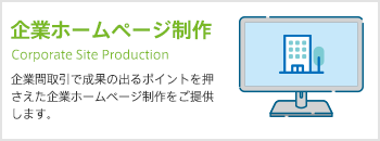 企業ホームページ製作