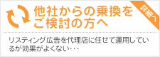 他社からの乗換をご検討の方へ