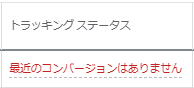 最近のコンバージョンはありません