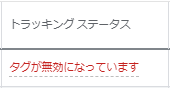 タグが無効になっています