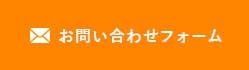 お問い合わせフォーム