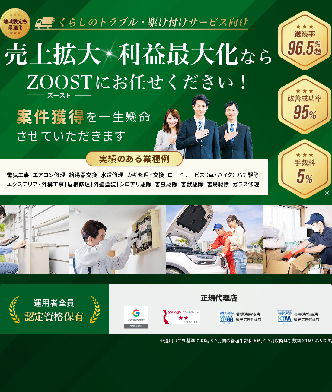 くらしのトラブル駆け付けサービス向け リスティング広告運用代行手数料5% 案件獲得・利益最大化を一生懸命させていただきます