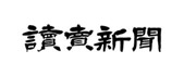 読売新聞