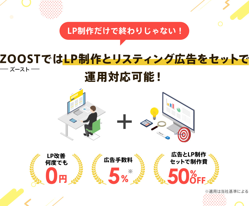 LP制作だけで終わりじゃない！ZOOST（ズースト）ではLPとリスティング広告をセットで運用対応可能！