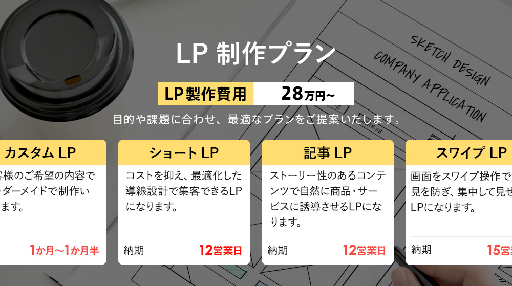 LP制作プラン カスタム・ショート・記事・スワイプ
