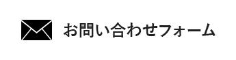 メールでお問い合わせ