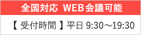 全国対応 WEB会議可能 【受付時間】平日9:30～19:30