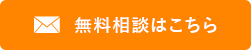 無料相談はこちら