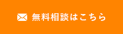 無料相談はこちら