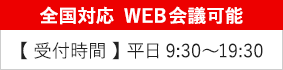 全国対応 WEB会議可能 【受付時間】平日9:30~19:30