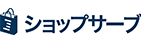 ショップサーブ