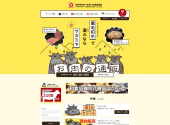 通販サイト制作/ サガミヤホールセール株式会社 様