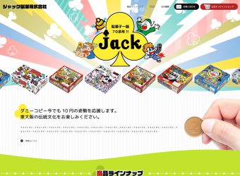 ホームページ制作/ジャック製菓株式会社 様